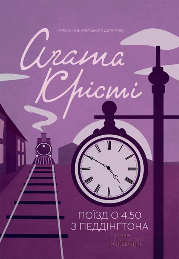 Поїзд о 4:50 з Педдінґтона