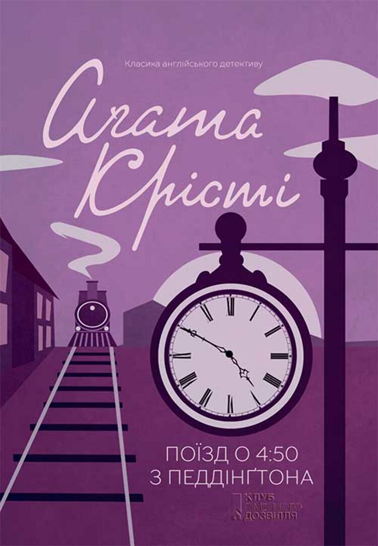 Поїзд о 4:50 з Педдінґтона