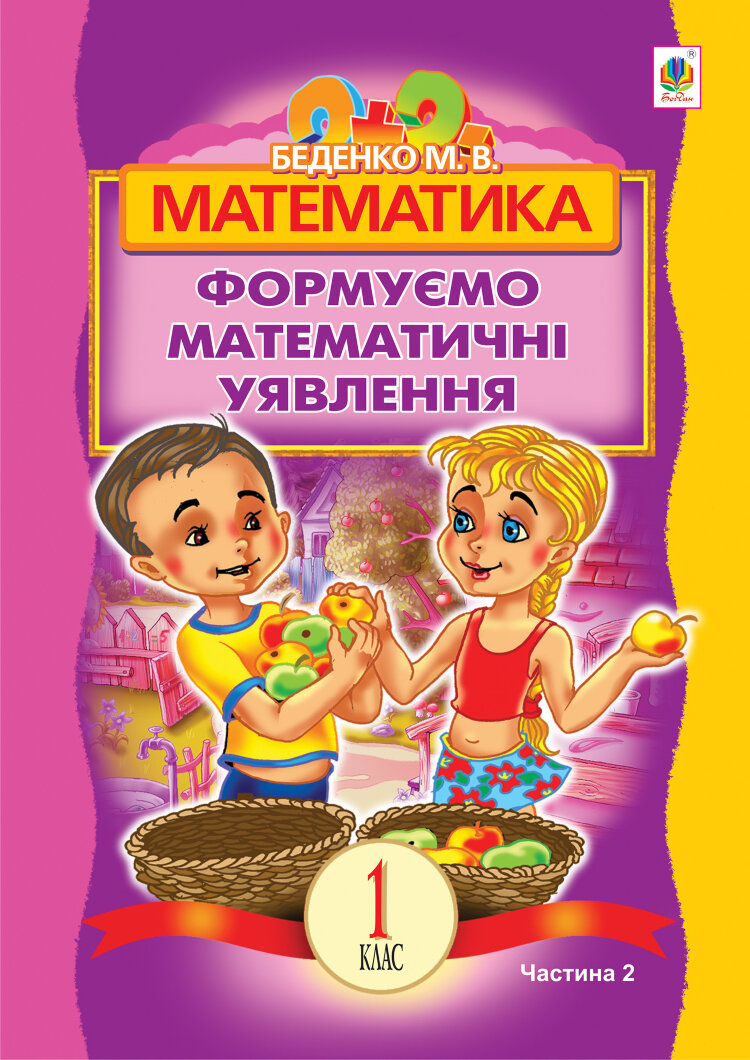Математика.Формуємо математичні уявлення : посібник для 1 кл. загальноосвіт. навч. закл. : в 2 ч. Ч 2  (2012 год)