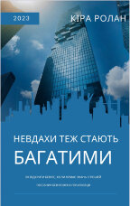 Невдахи теж стають багатими. Як відкрити бізнес, коли немає знань і грошей