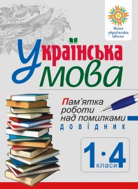 Українська мова. Пам’ятка роботи над помилками. Довідник учня 1-4 класів. НУШ  (2019 год)