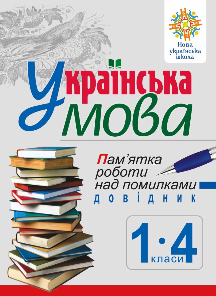 Українська мова. Пам’ятка роботи над помилками. Довідник учня 1-4 класів. НУШ  (2019 год)