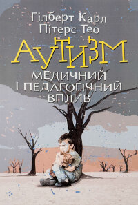 Аутизм. Медичний і педагогічний вплив