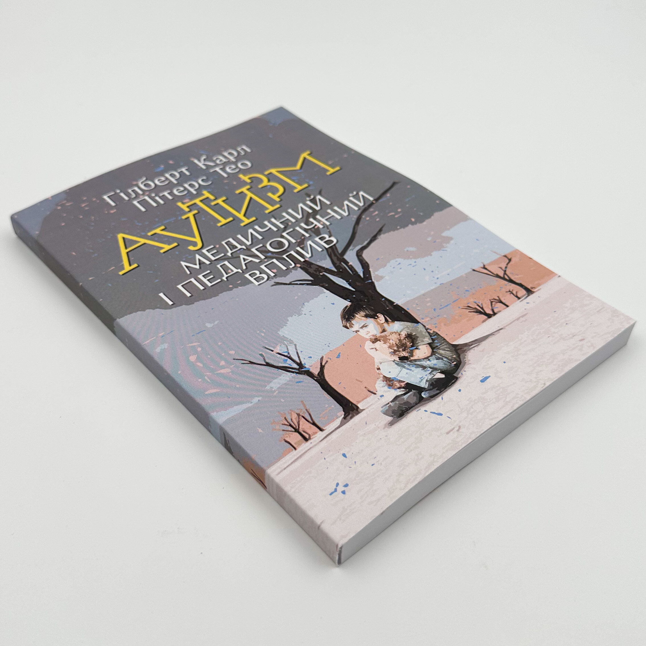 Аутизм. Медичний і педагогічний вплив. Автор — Гілберт Карл, Пітерс іТео. 