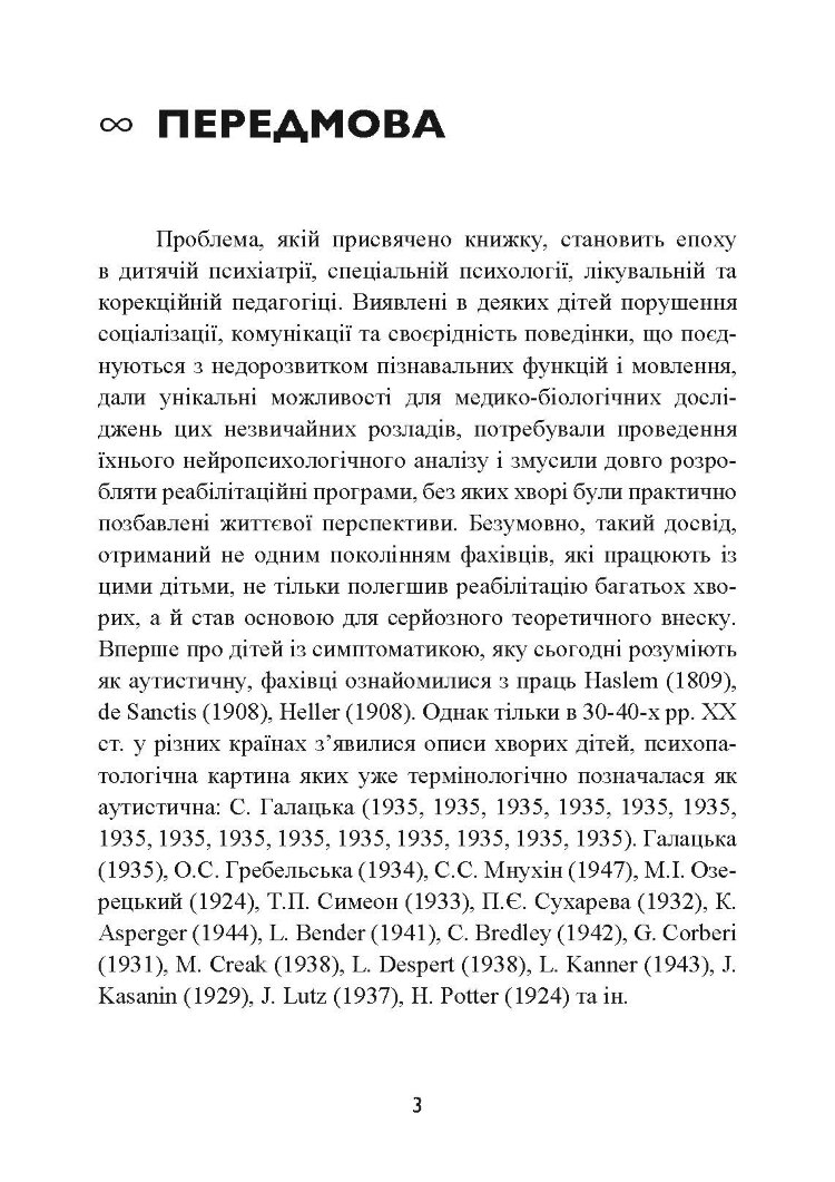 Аутизм. Медичний і педагогічний вплив