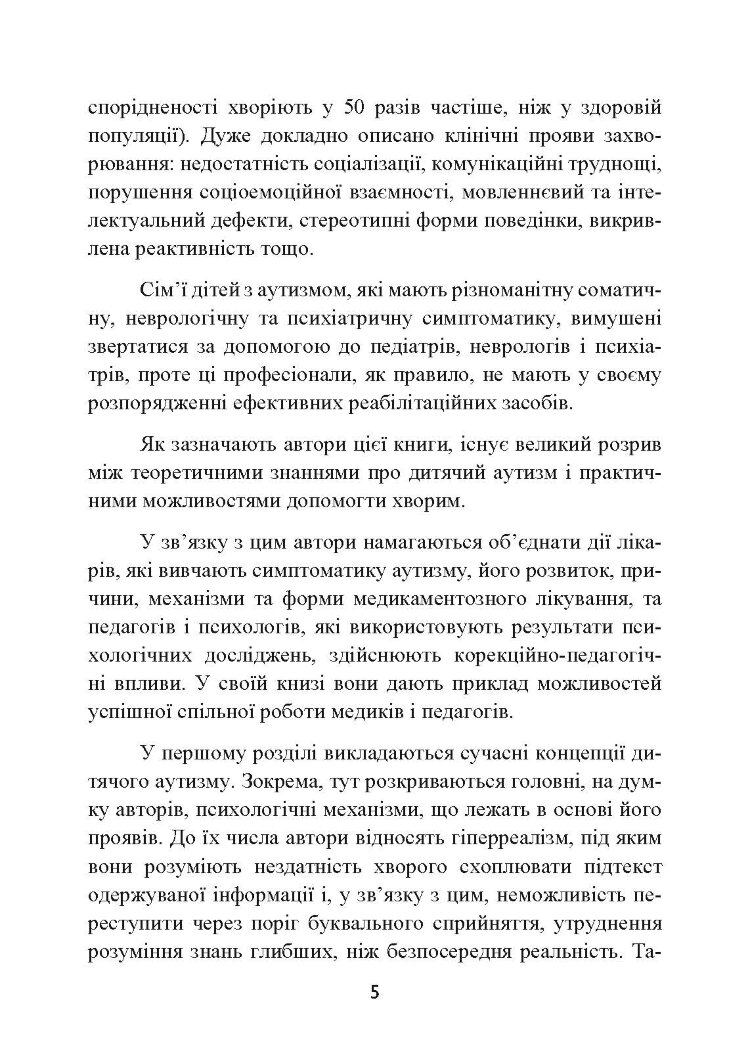 Аутизм. Медичний і педагогічний вплив