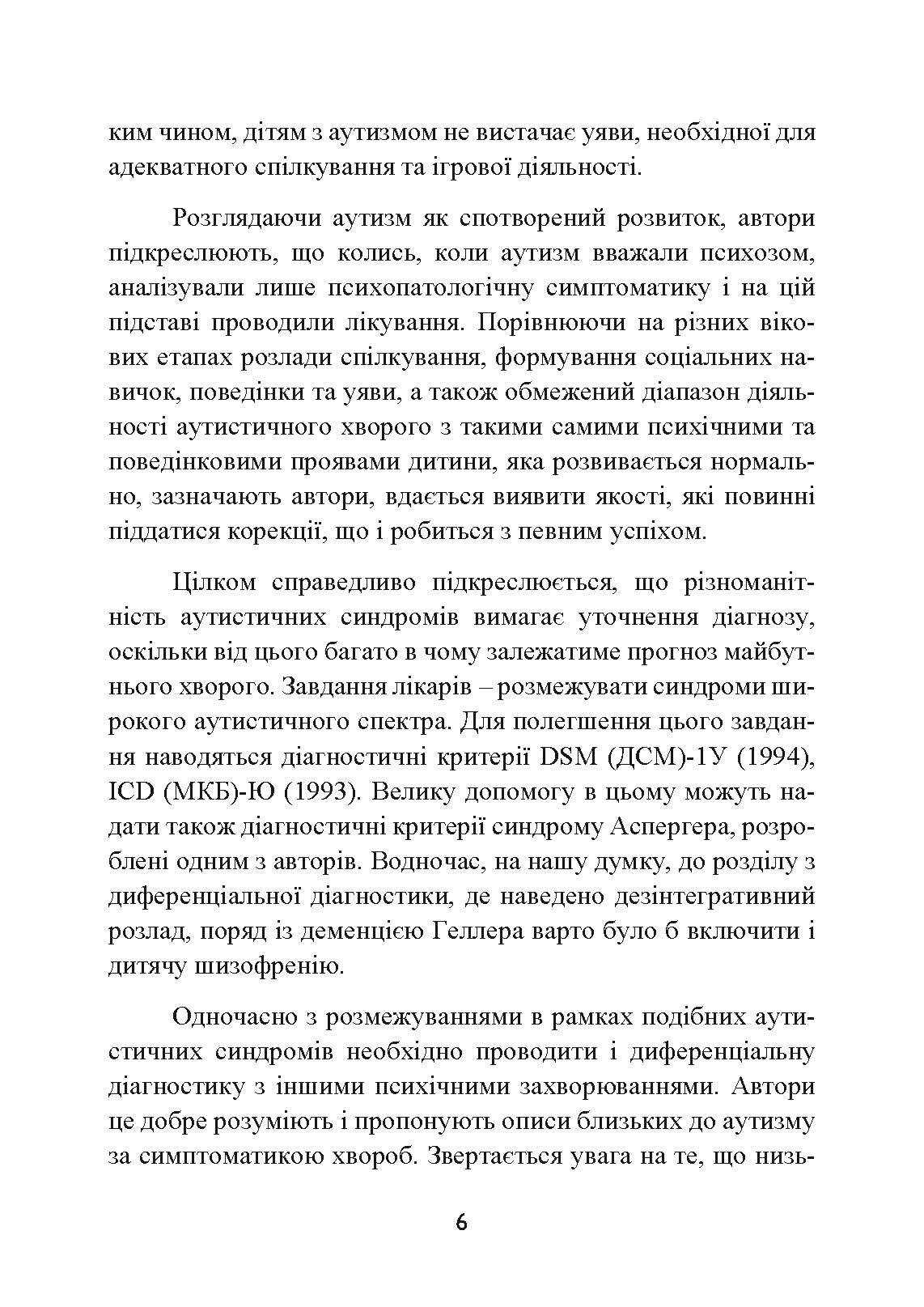 Аутизм. Медичний і педагогічний вплив. Автор — Гілберт Карл, Пітерс іТео. 