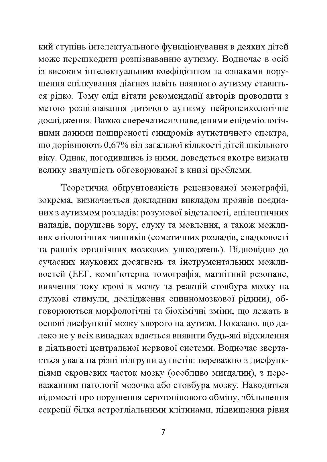 Аутизм. Медичний і педагогічний вплив. Автор — Гілберт Карл, Пітерс іТео. 