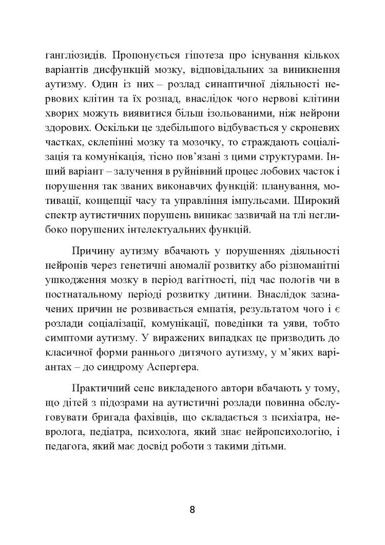 Аутизм. Медичний і педагогічний вплив