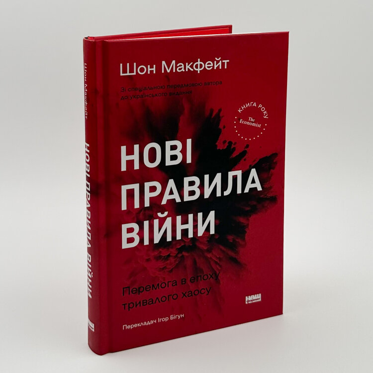 Нові правила війни