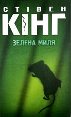 Зелена миля