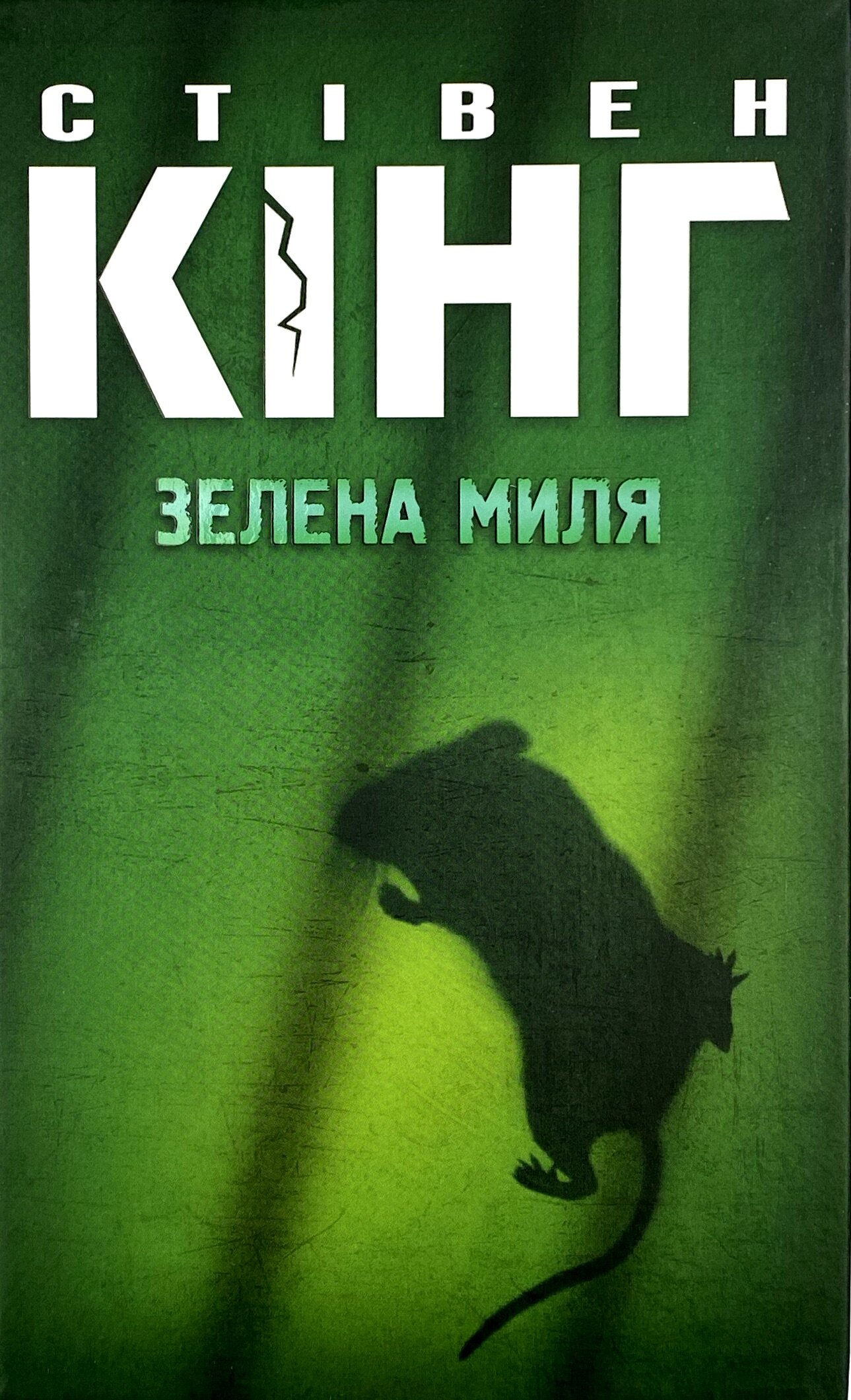 Зелена миля