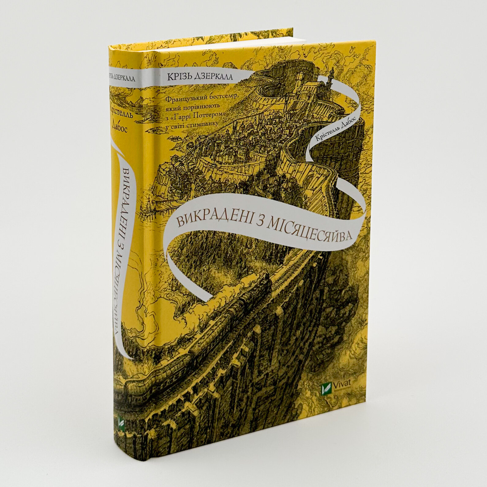 Крізь дзеркала. Викрадені з Місяцесяйва. Автор — Крістелль Дабос. 