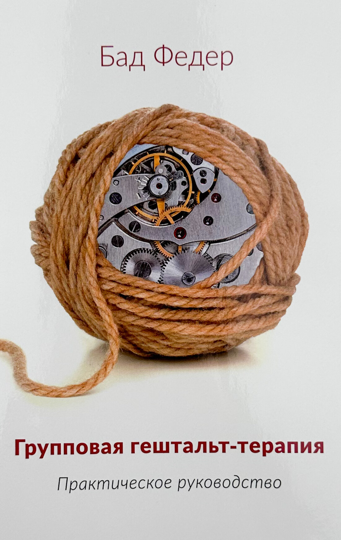 Групповая гештальт - терапия (практическое руководство)