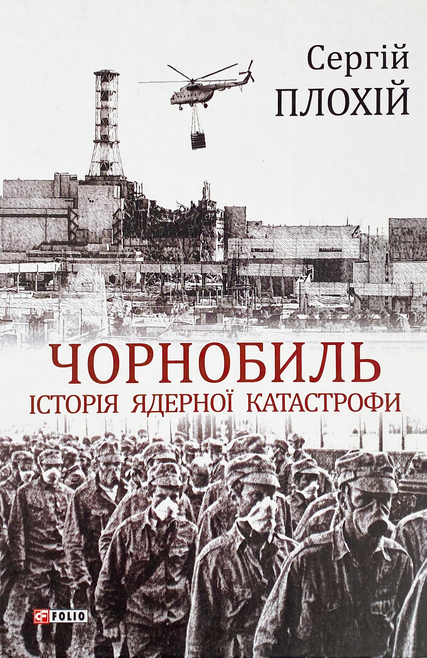 Чорнобиль. Історія ядерної катастрофи