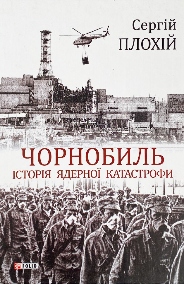 Чорнобиль. Історія ядерної катастрофи. Автор — Сергій Плохій. Обложка — твердая