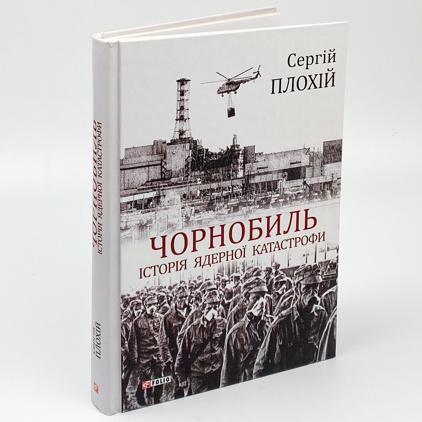 Чорнобиль. Історія ядерної катастрофи. Автор — Сергій Плохій. 