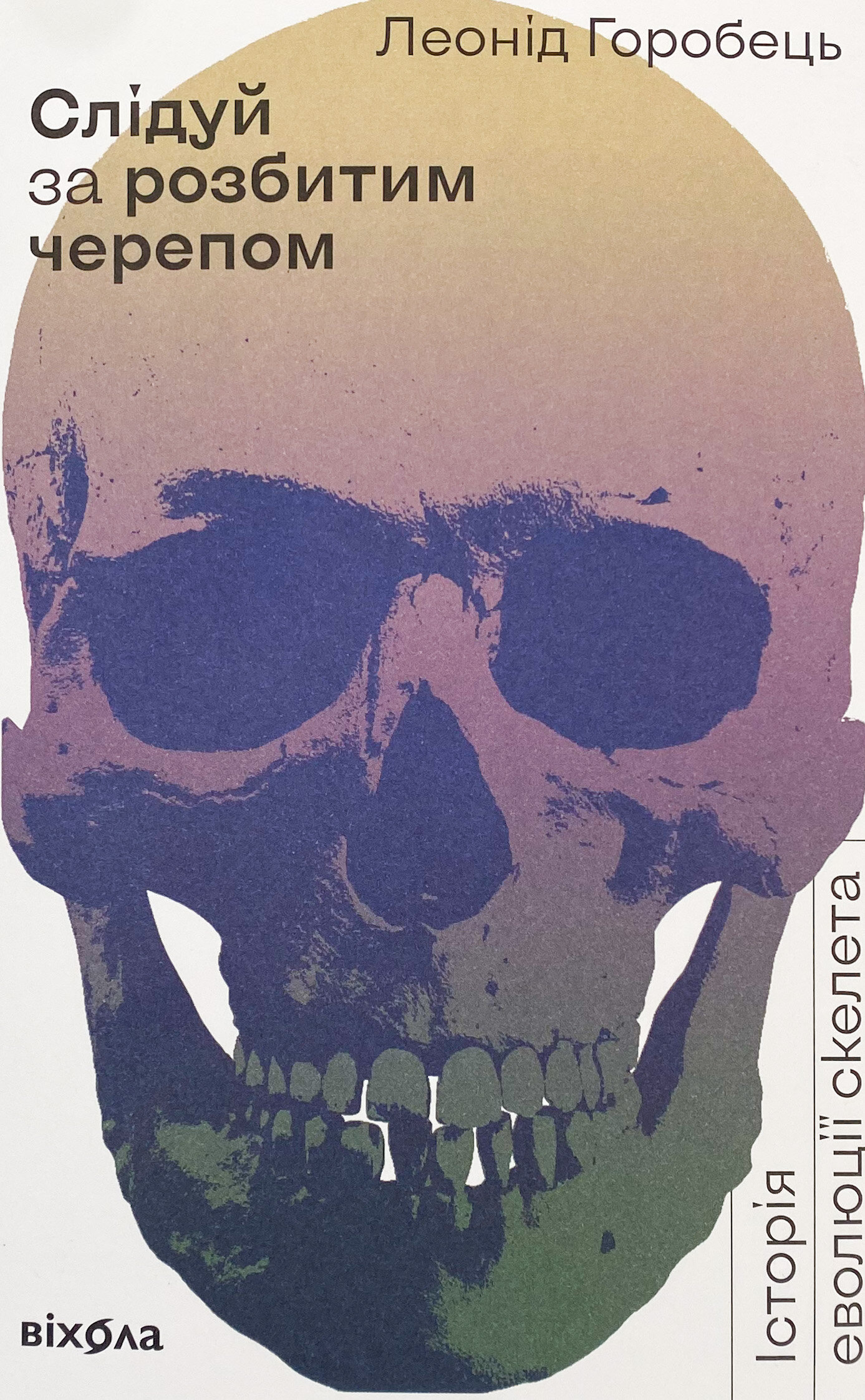 Слідуй за розбитим черепом: історія еволюції скелету