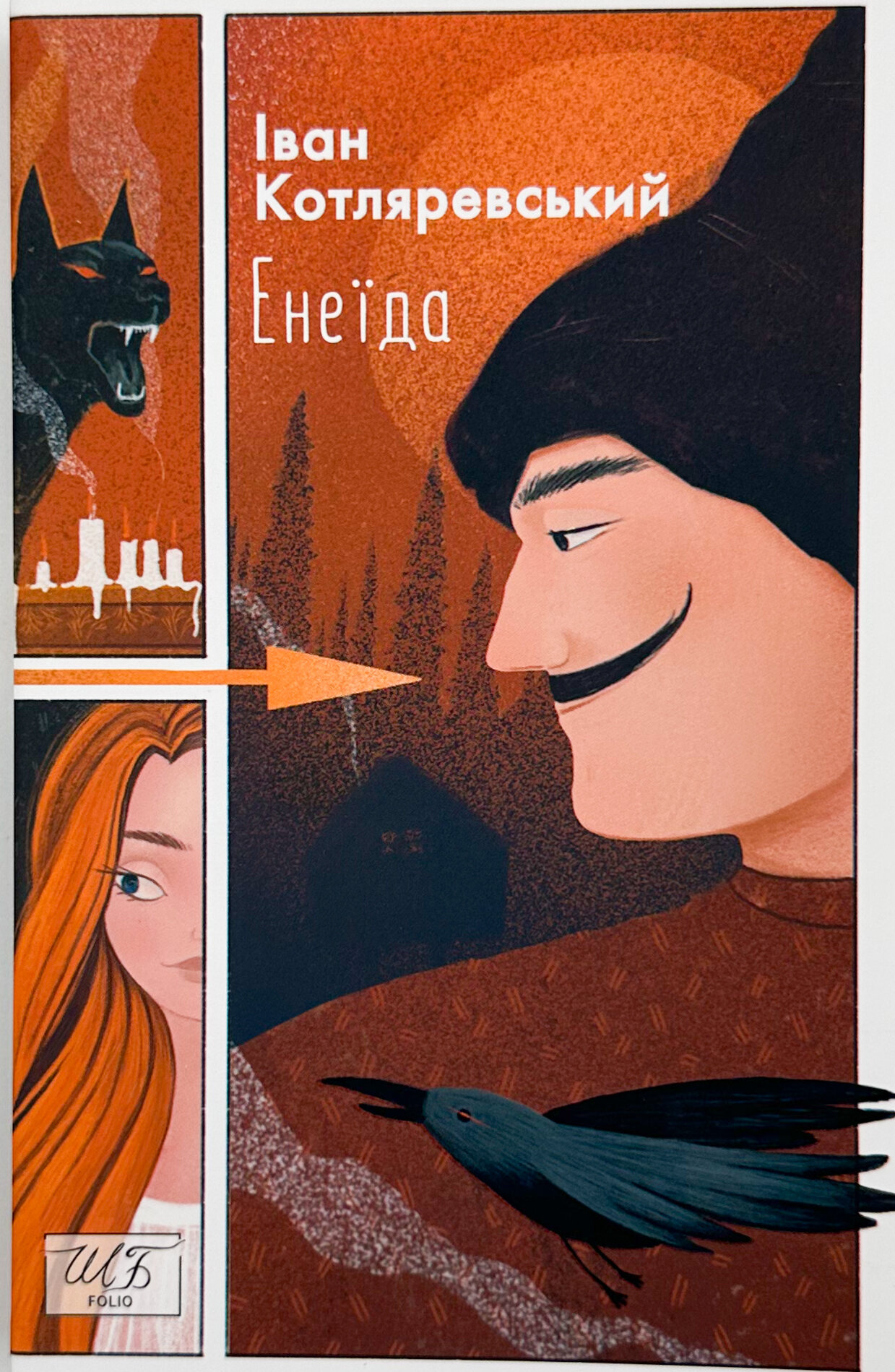 Енеїда. Автор — Іван Котляревський. 