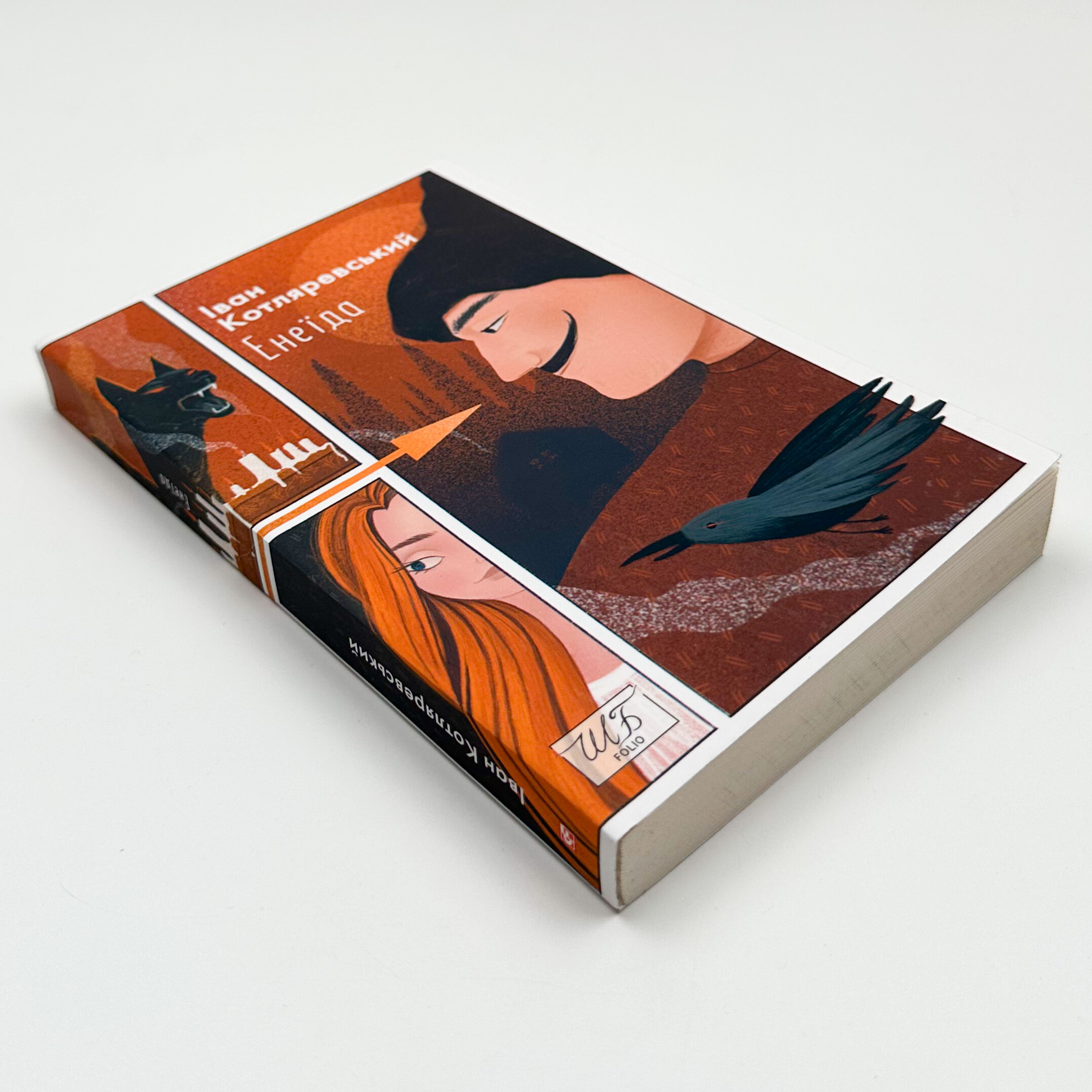 Енеїда. Автор — Іван Котляревський. 