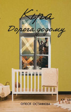 Кіра. Дорога додому