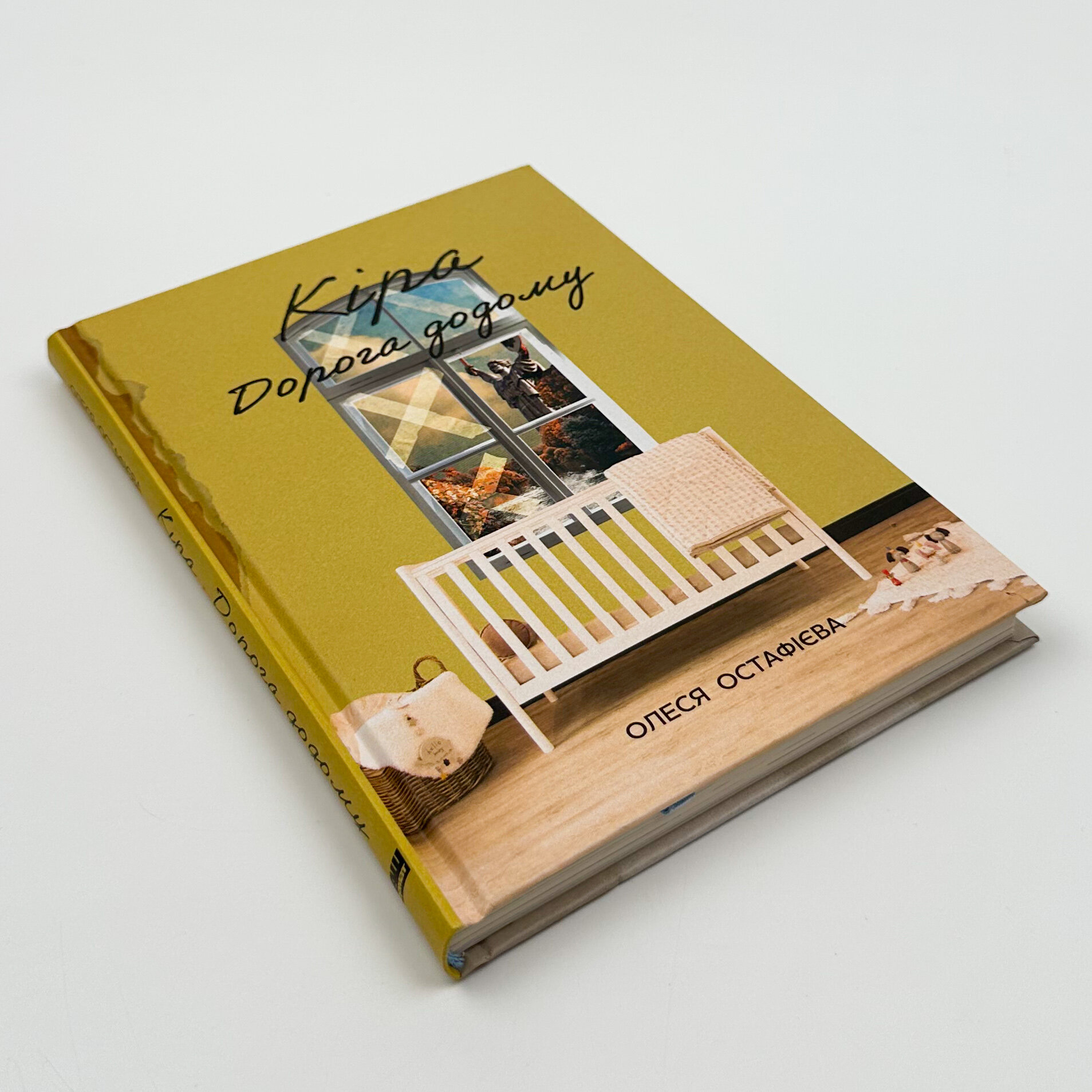 Кіра. Дорога додому