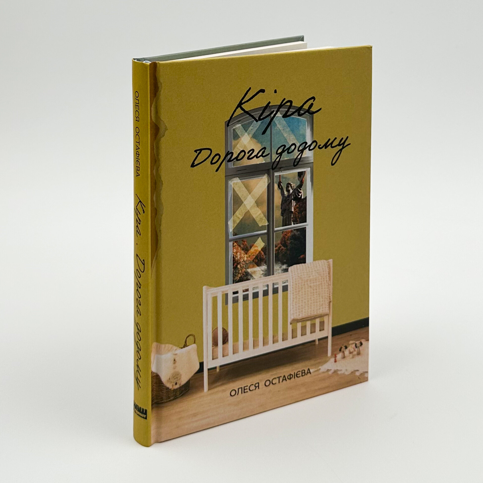 Кіра. Дорога додому. Автор — Олеся Остафієва. 