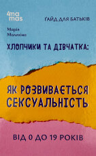 Хлопчики та дівчатка: як розвивається сексуальність. Від 0 до 19 років. Ґайд для батьків