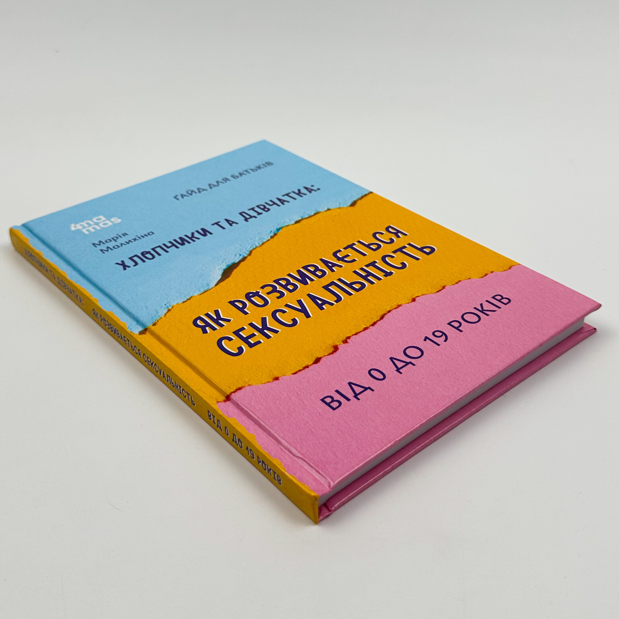 Хлопчики та дівчатка: як розвивається сексуальність. Від 0 до 19 років. Ґайд для батьків