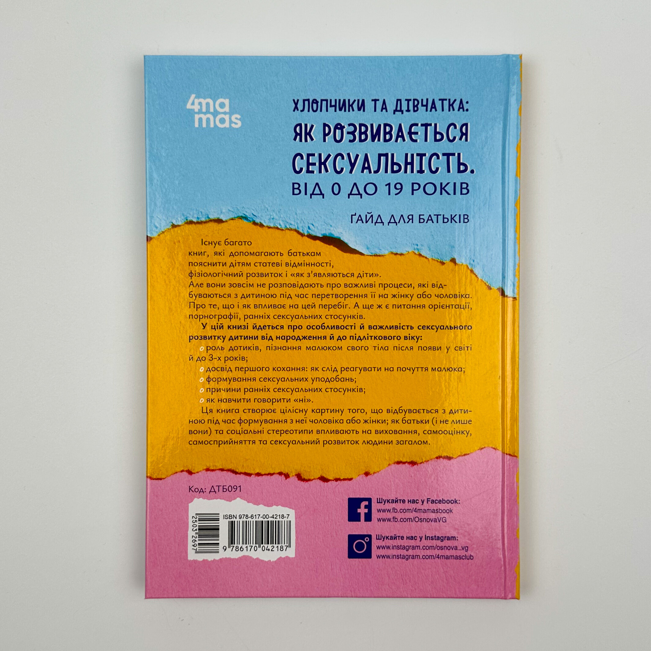 Хлопчики та дівчатка: як розвивається сексуальність. Від 0 до 19 років. Ґайд для батьків. Автор — Мария Малыхина. 