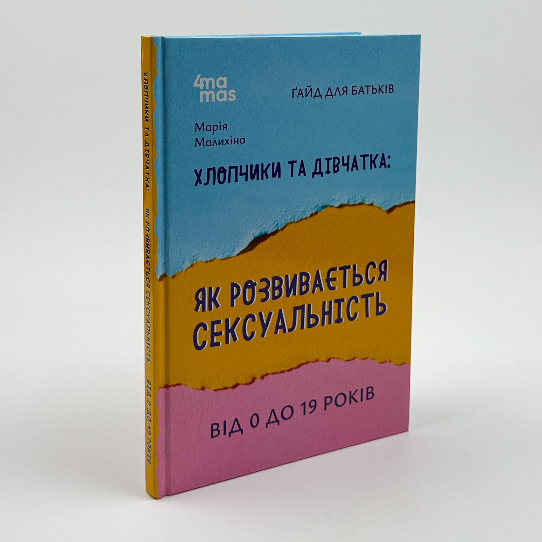 Хлопчики та дівчатка: як розвивається сексуальність. Від 0 до 19 років. Ґайд для батьків. Автор — Мария Малыхина. 