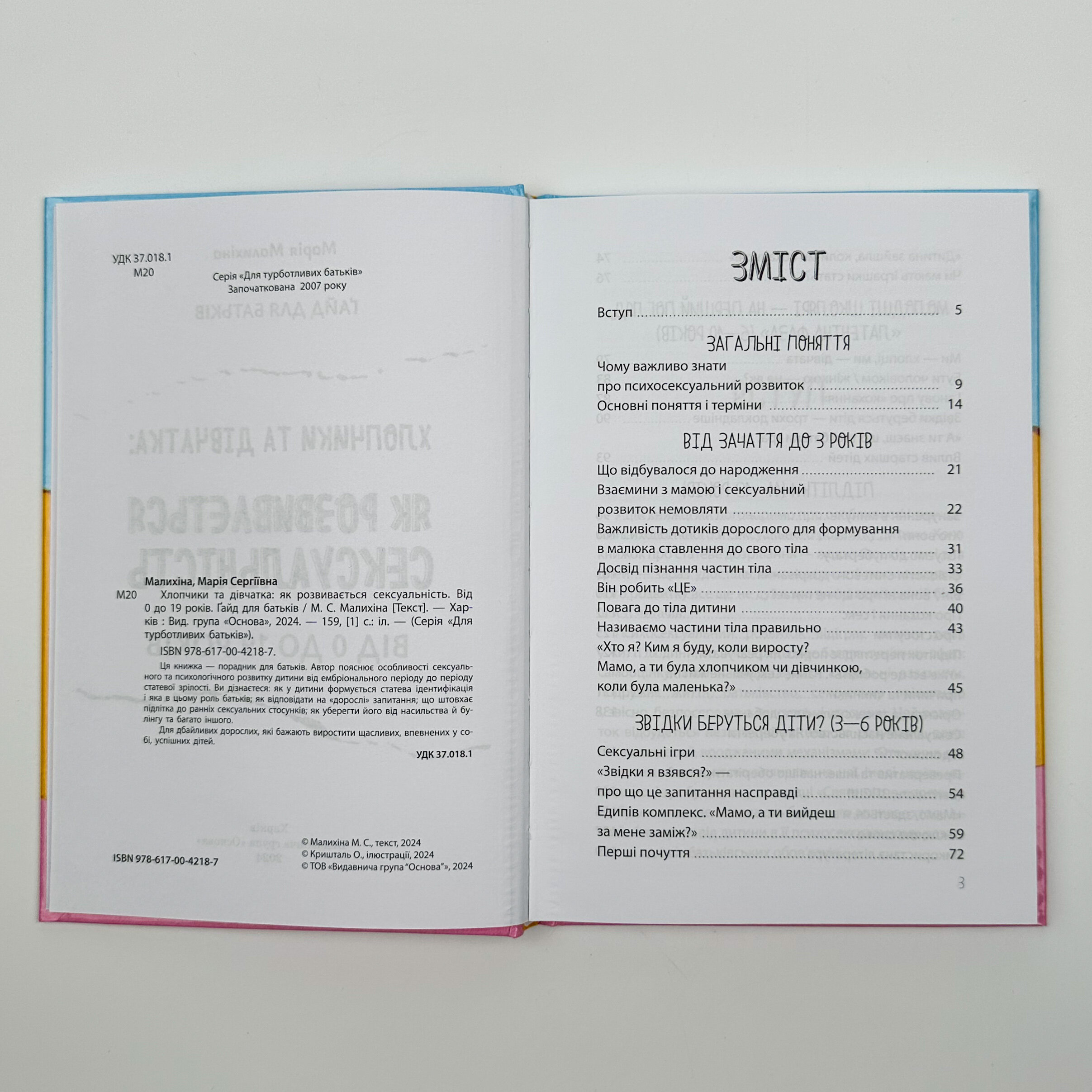 Хлопчики та дівчатка: як розвивається сексуальність. Від 0 до 19 років. Ґайд для батьків. Автор — Мария Малыхина. 