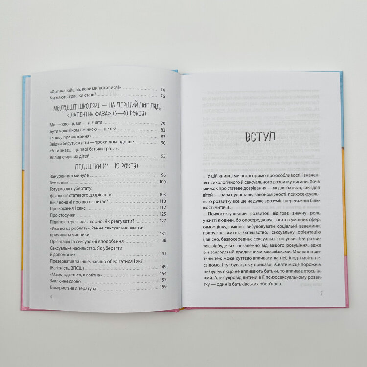 Хлопчики та дівчатка: як розвивається сексуальність. Від 0 до 19 років. Ґайд для батьків