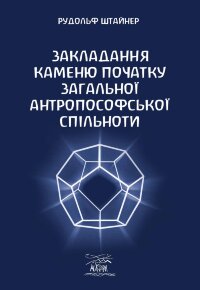 Закладання каменю початку загальної антропософської спільноти