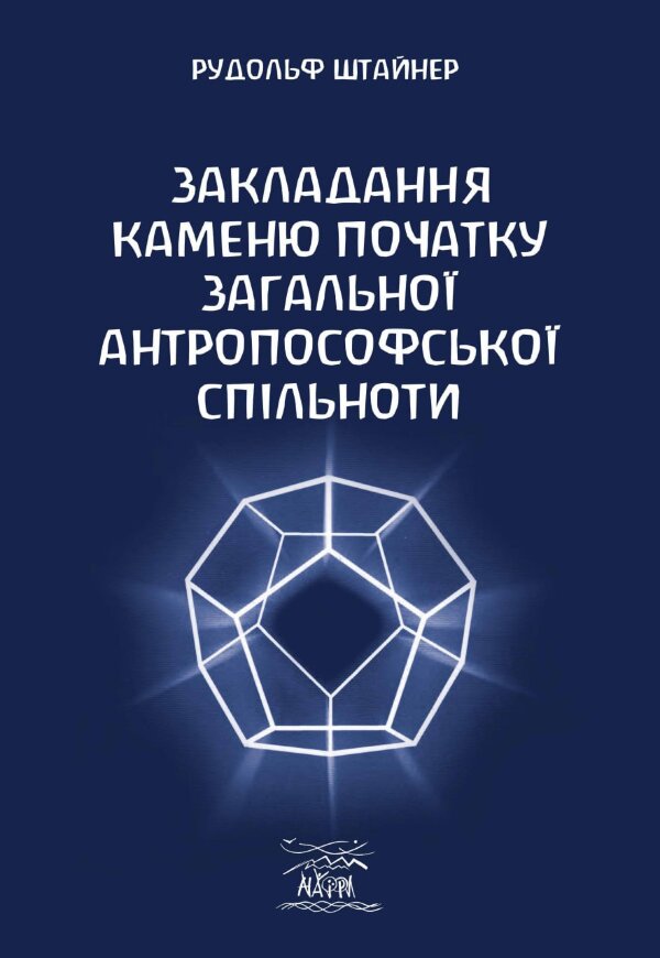 Закладання каменю початку загальної антропософської спільноти