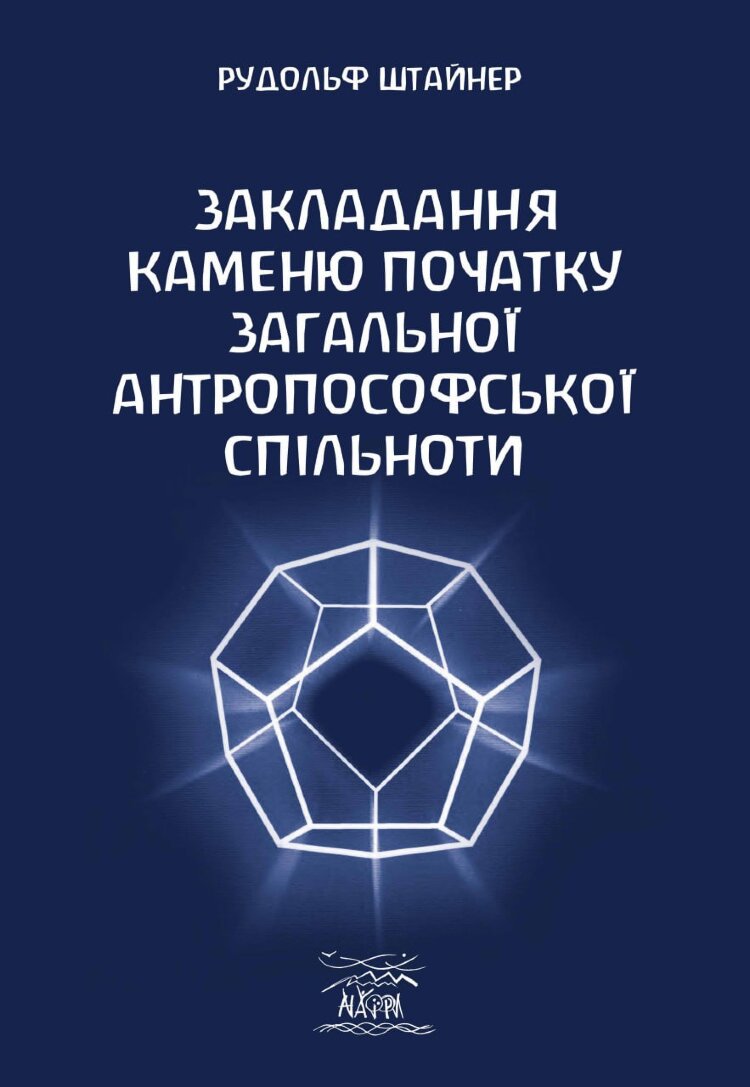Закладання каменю початку загальної антропософської спільноти