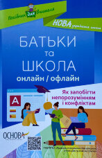БАТЬКИ та ШКОЛА онлайн / офлайн. Як запобігти непорозумінням і конфліктам