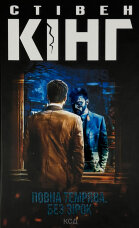 Повна темрява. Без зірок