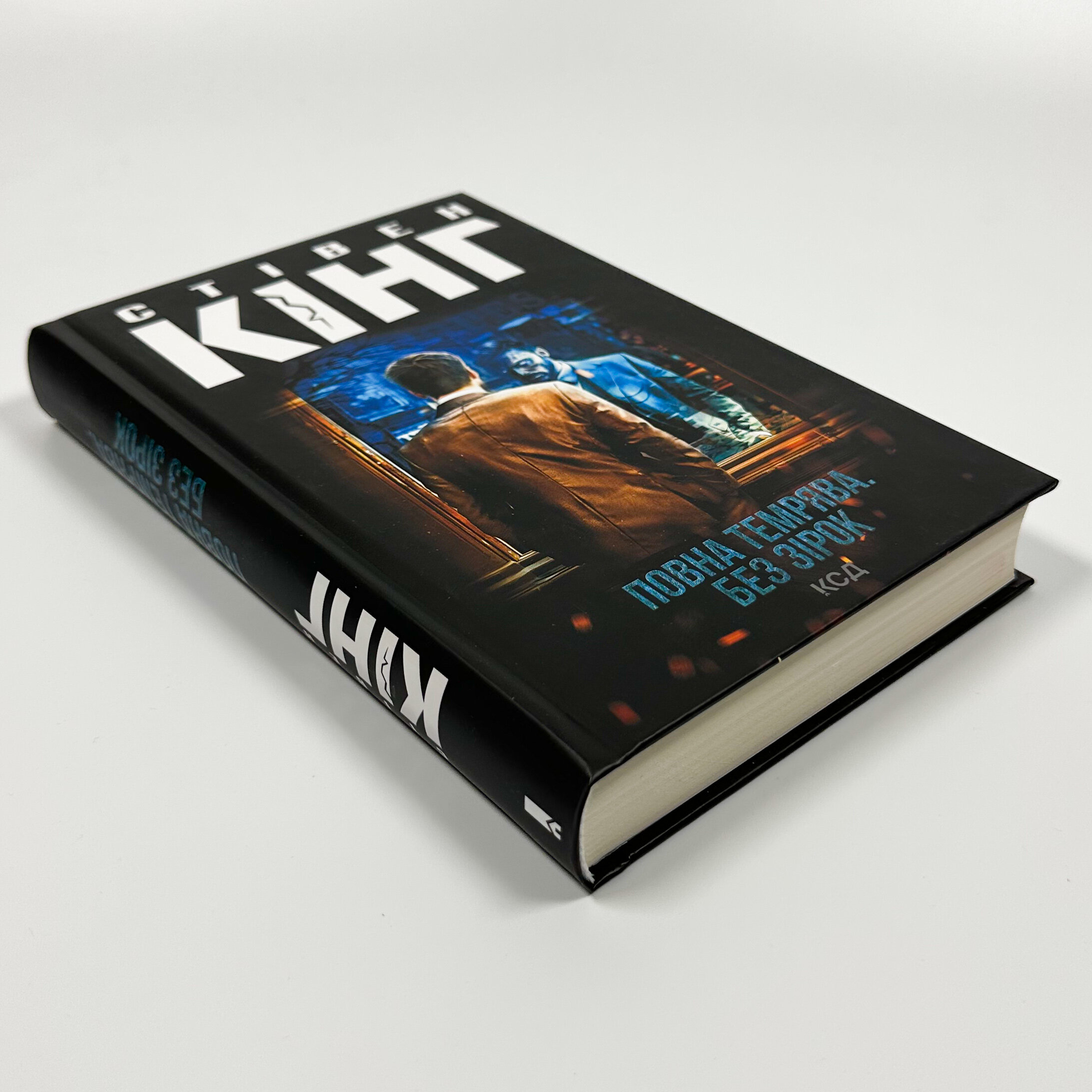 Повна темрява. Без зірок