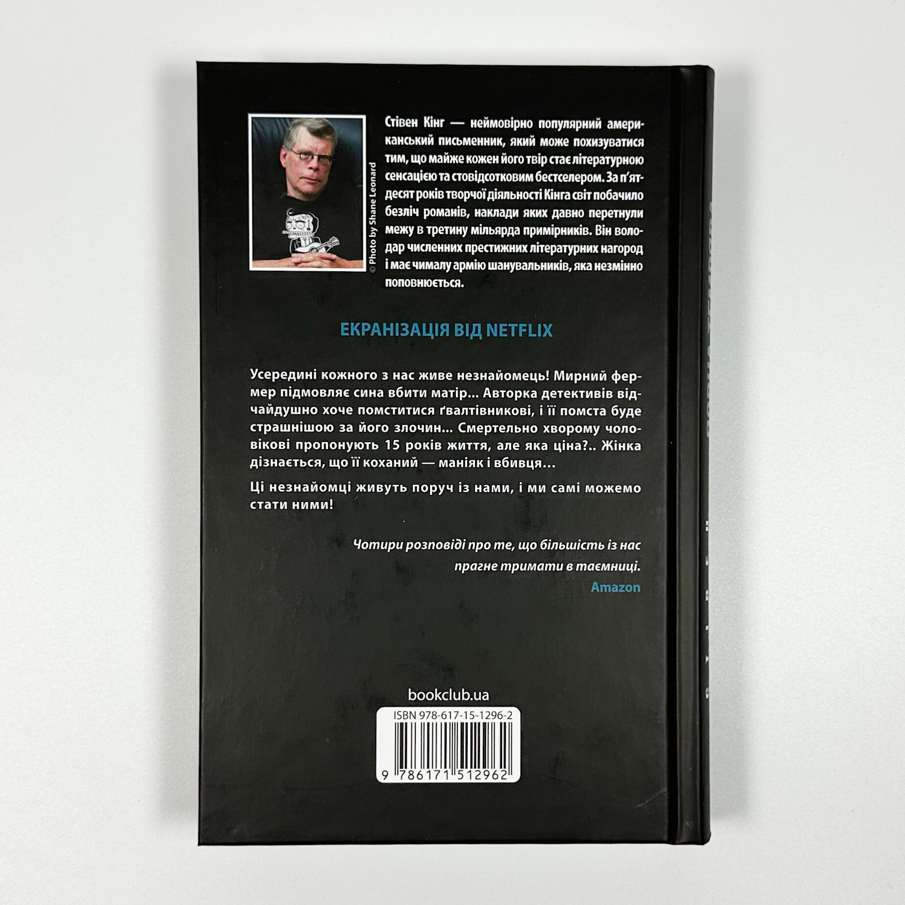 Повна темрява. Без зірок. Автор — Стивен Кинг. 