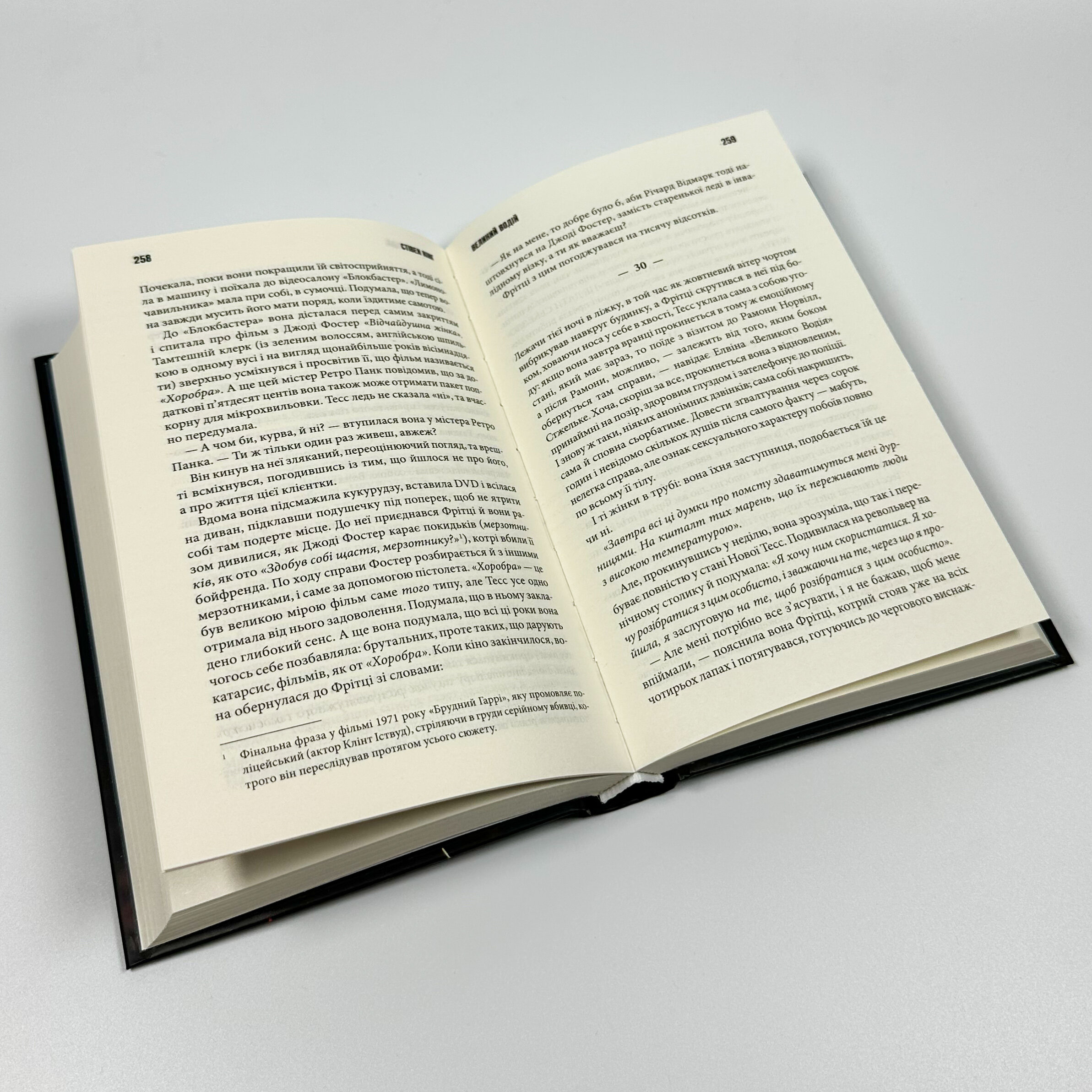 Повна темрява. Без зірок. Автор — Стивен Кинг. 