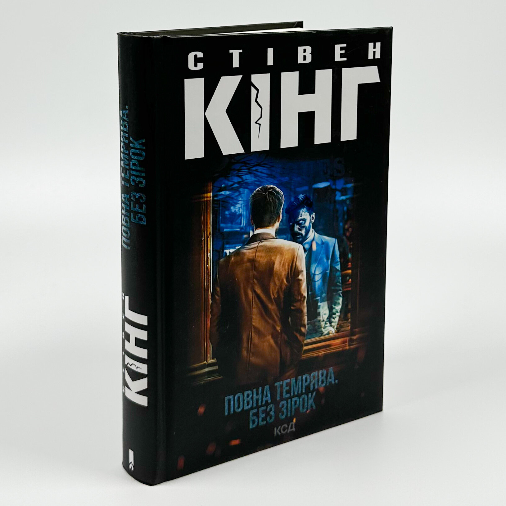 Повна темрява. Без зірок. Автор — Стивен Кинг. 