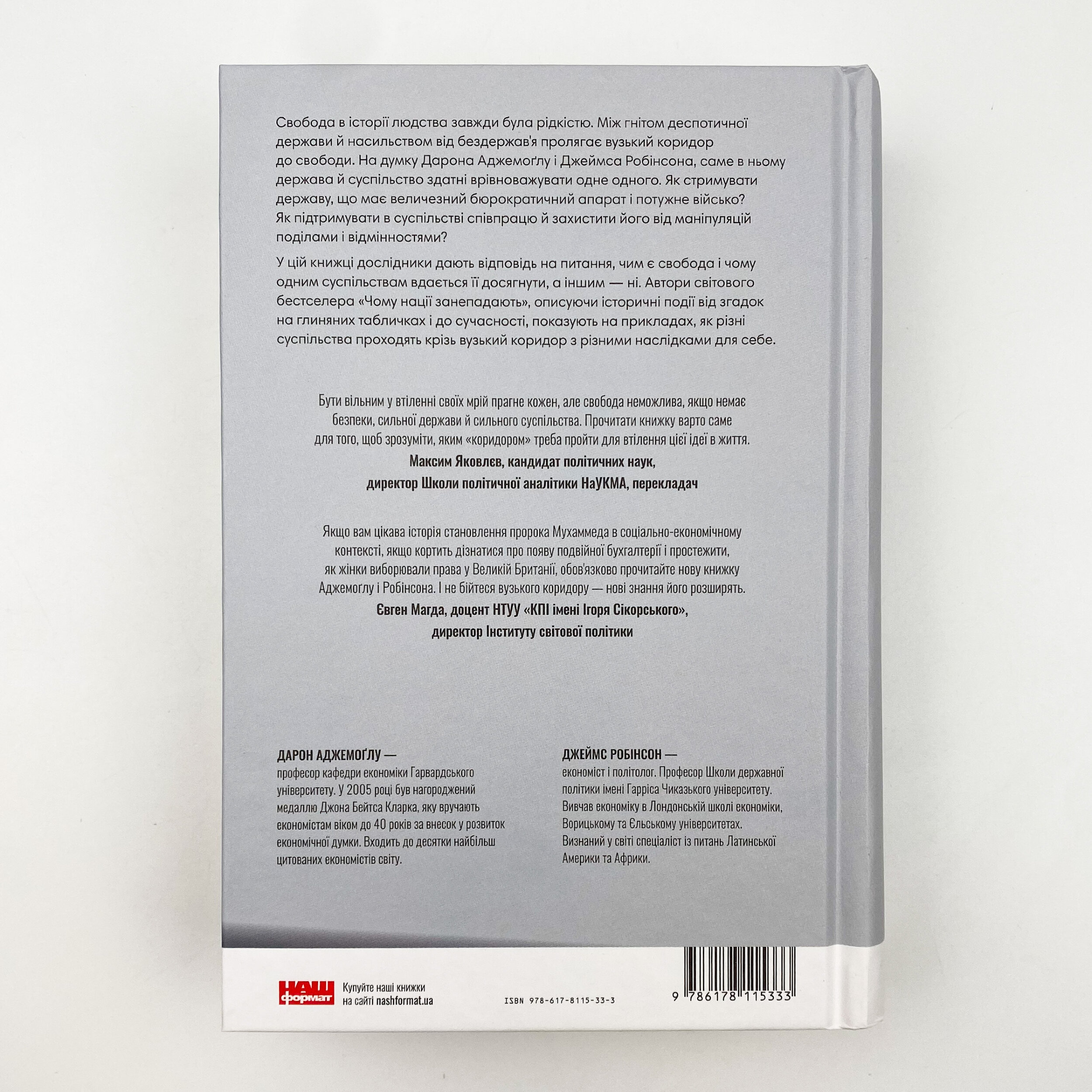 Вузький коридор. Держави, суспільства і доля свободи