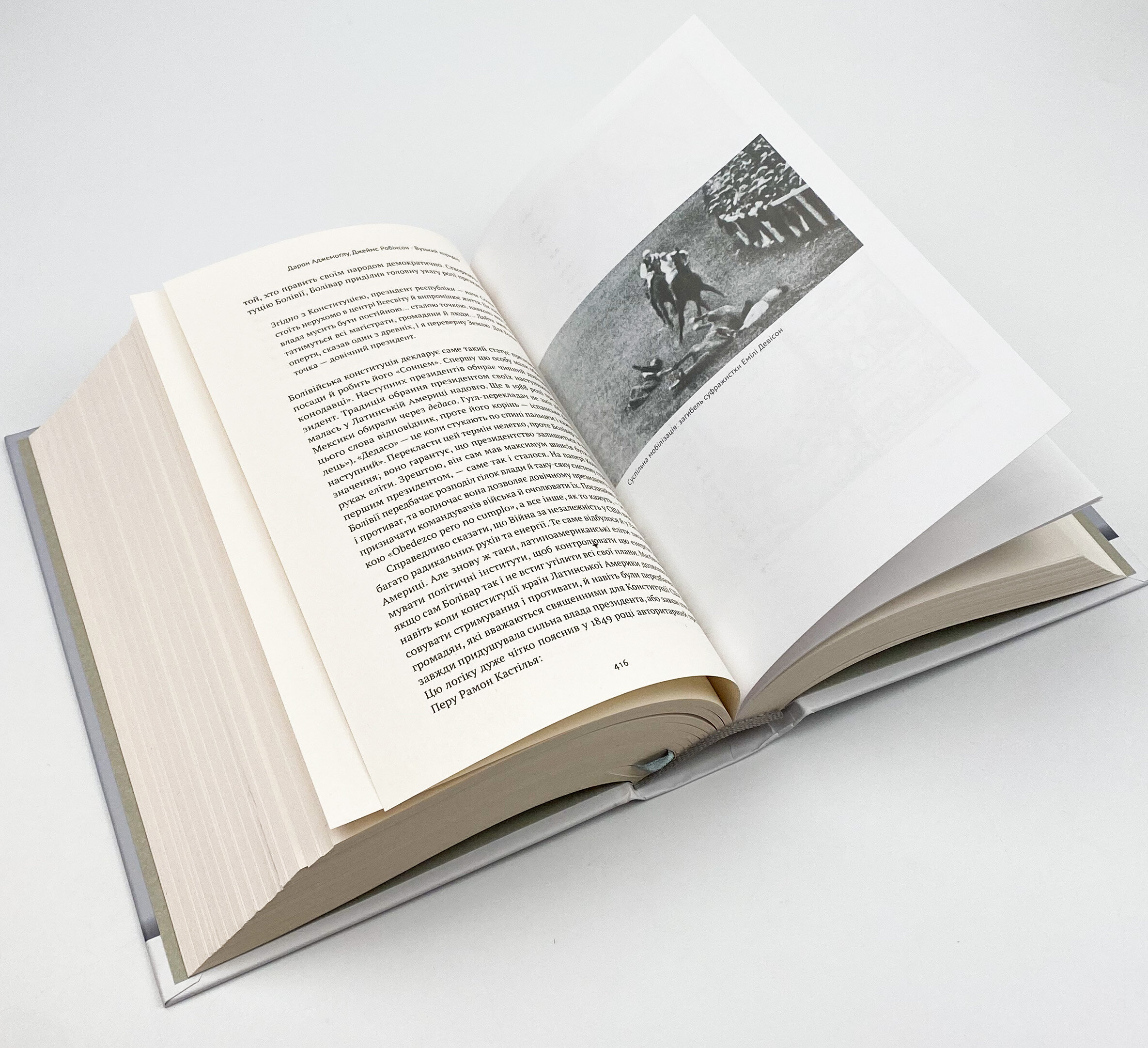 Вузький коридор. Держави, суспільства і доля свободи. Автор — Джеймс Робинсон, Дарон Аджемоглу. 