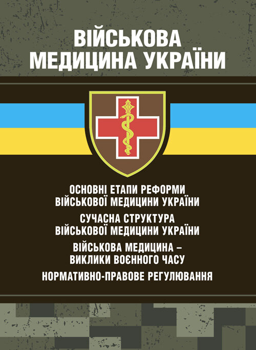 Військова медицина України: основні етапи реформи військової медицини України; сучасна структура військової медицини України. Автор — Укл. : Копотун І. М., Мирний С. П., Пєтков В. П.. 