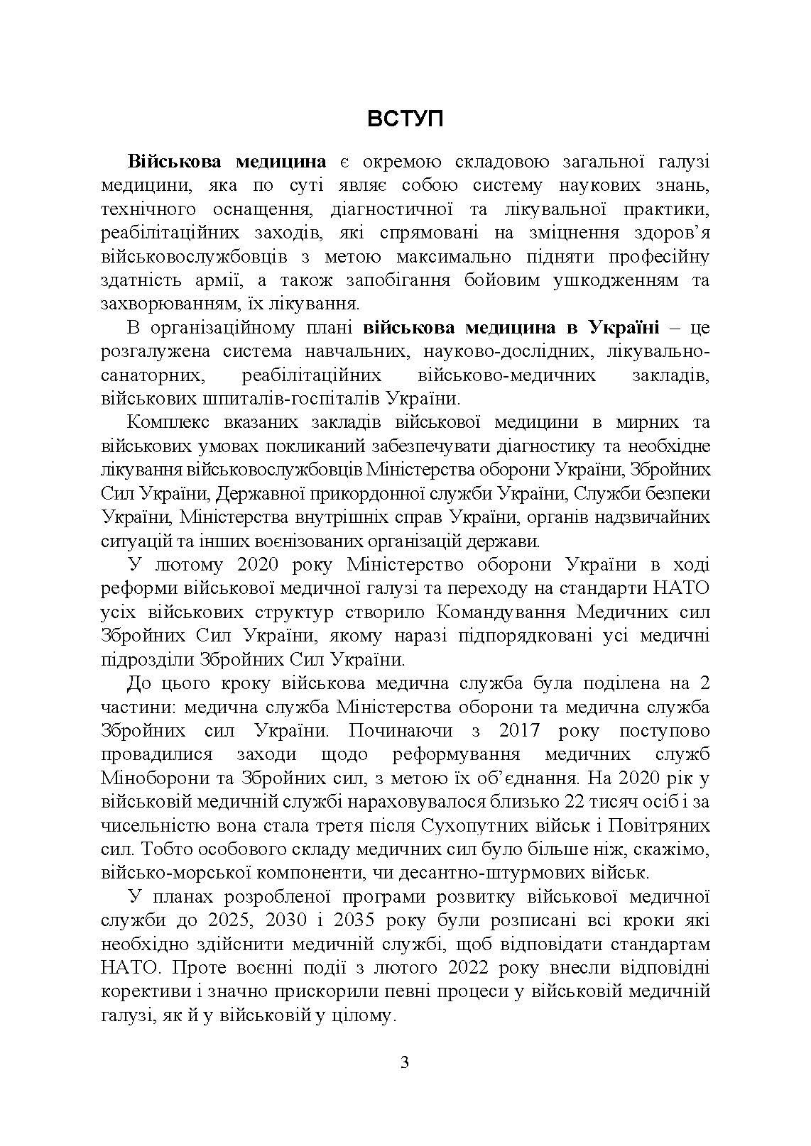 Військова медицина України: основні етапи реформи військової медицини України; сучасна структура військової медицини України. Автор — Укл. : Копотун І. М., Мирний С. П., Пєтков В. П.. 