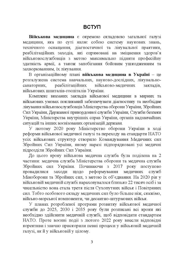 Військова медицина України: основні етапи реформи військової медицини України; сучасна структура військової медицини України