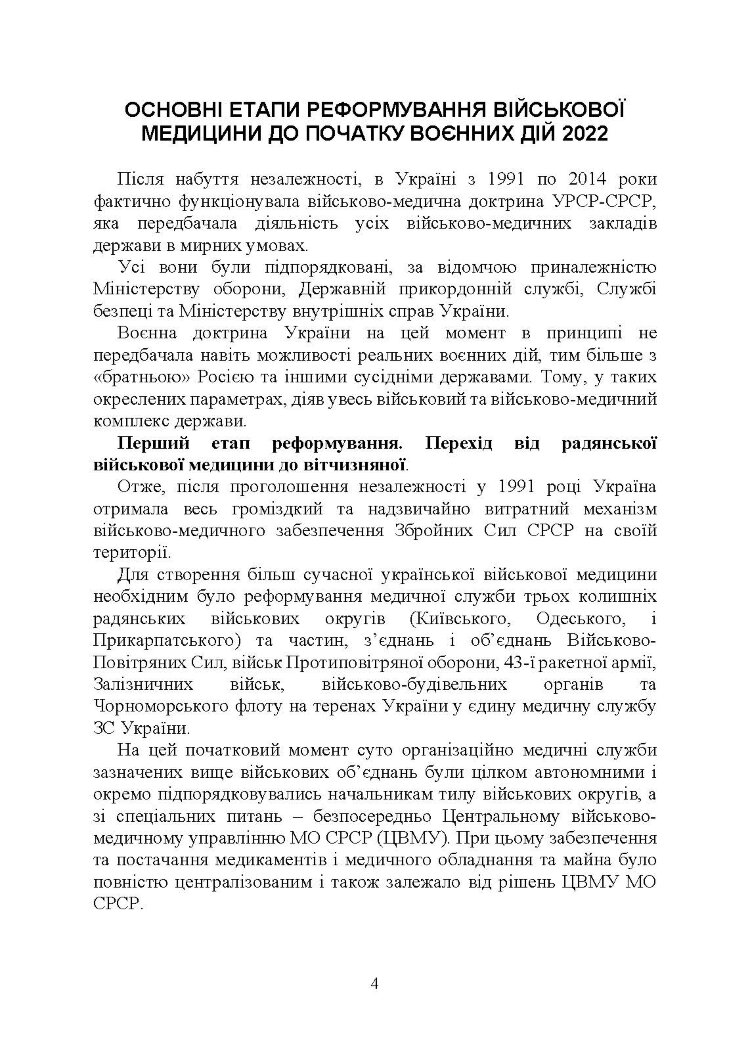 Військова медицина України: основні етапи реформи військової медицини України; сучасна структура військової медицини України