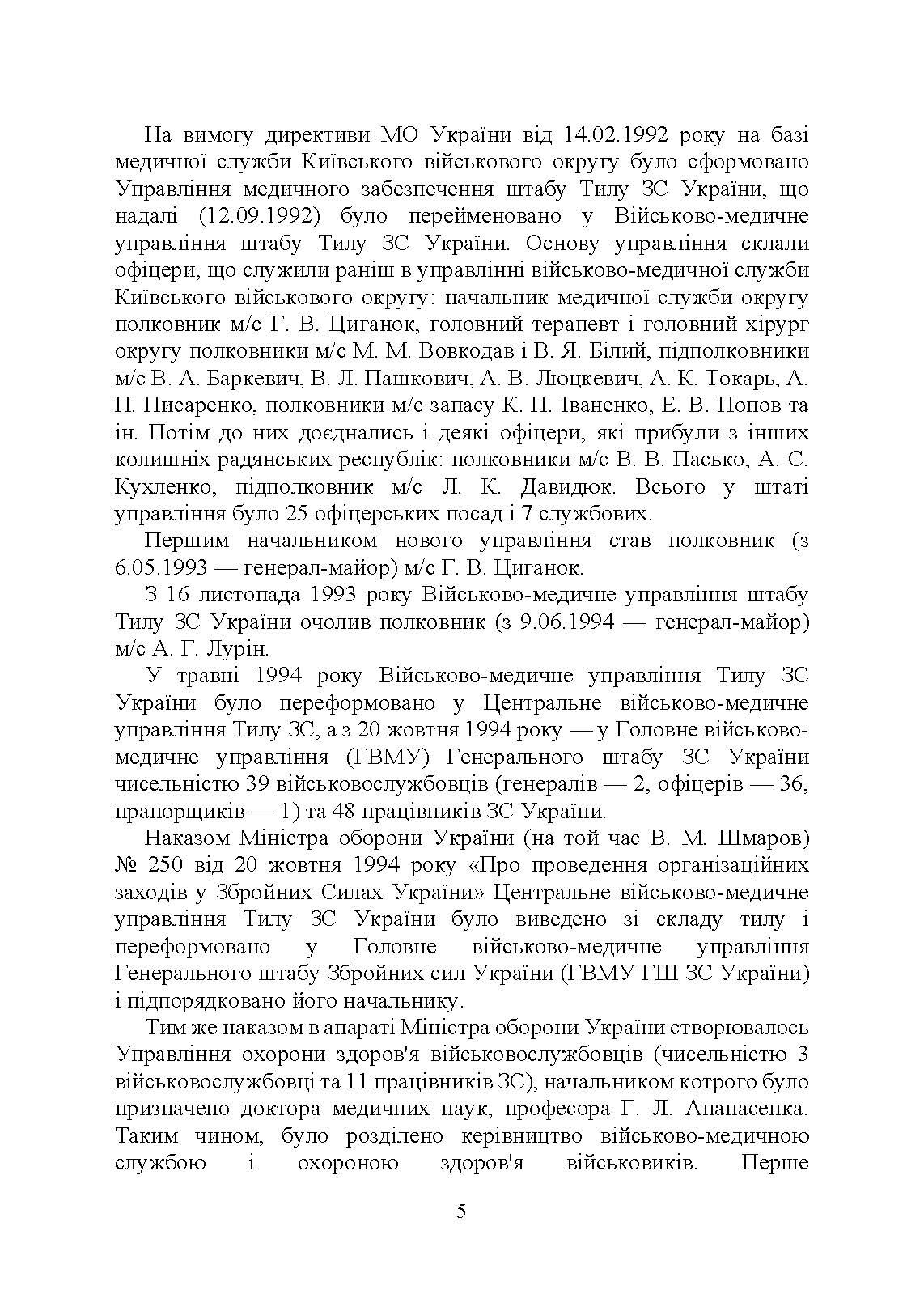 Військова медицина України: основні етапи реформи військової медицини України; сучасна структура військової медицини України. Автор — Укл. : Копотун І. М., Мирний С. П., Пєтков В. П.. 
