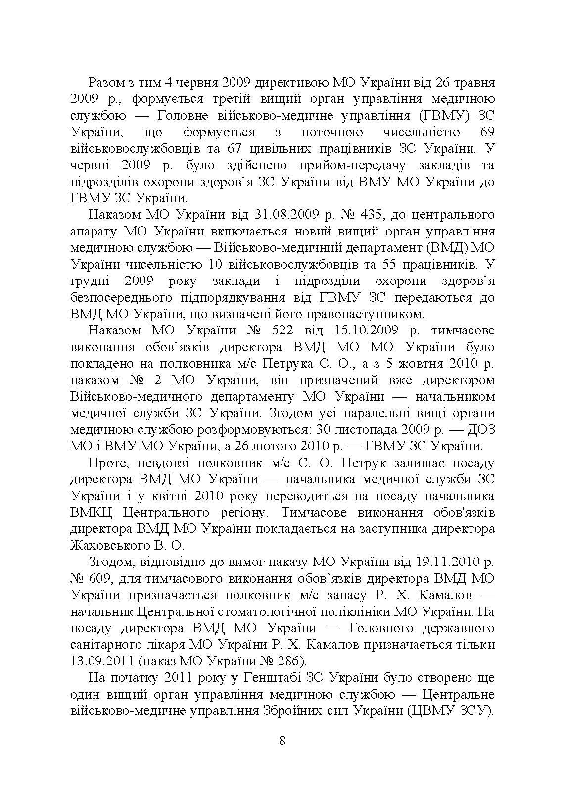 Військова медицина України: основні етапи реформи військової медицини України; сучасна структура військової медицини України. Автор — Укл. : Копотун І. М., Мирний С. П., Пєтков В. П.. 